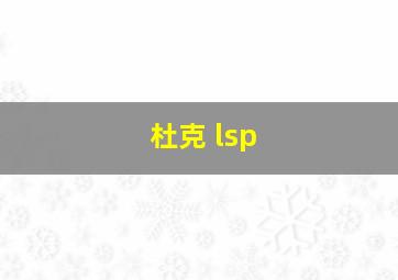 杜克 lsp